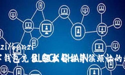 benzi/benzi
数字钱包充值，轻松解决等候烦恼的秘诀