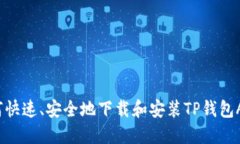 如何快速、安全地下载和安装TP钱包APP？