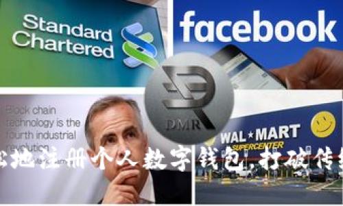 如何快速轻松地注册个人数字钱包，打破传统金融的桎梏