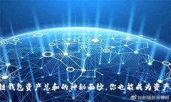 揭开区块链钱包资产总和的神秘面纱，你也能成