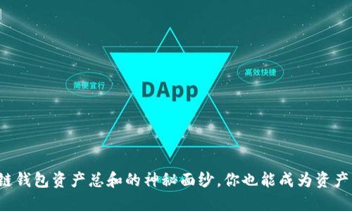 揭开区块链钱包资产总和的神秘面纱，你也能成为资产管理高手！