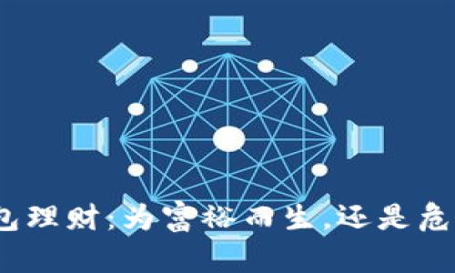 数字币钱包理财：为富裕而生，还是危险的游戏？