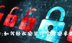 从零开始：如何轻松安装TP官方安卓最新版本？