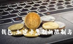 破解华为钱包：加密卡复制的限制与解决方案