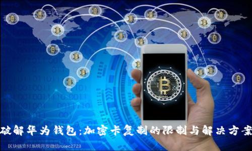 破解华为钱包：加密卡复制的限制与解决方案