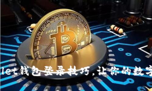 轻松掌握TPWallet钱包登录技巧,让你的数字资产安全无忧!