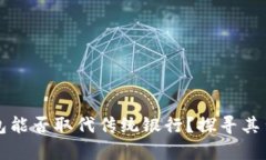   数字钱包能否取代传统银行？探寻其背后的真相