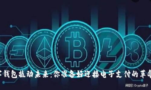 用数字钱包撬动未来：你准备好迎接电子支付的革命了吗？