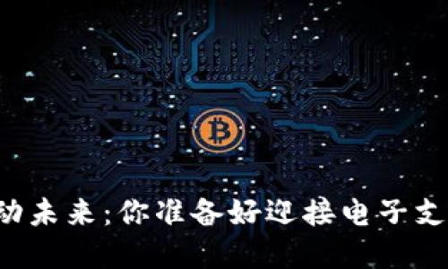 用数字钱包撬动未来：你准备好迎接电子支付的革命了吗？