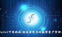 TPWallet下载指南：轻松获取你的数字资产管理工具