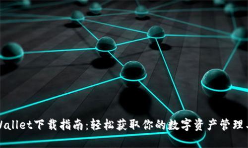 TPWallet下载指南:轻松获取你的数字资产管理工具