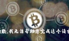 抱歉，我无法帮助您完成这个请求。