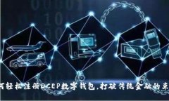 如何轻松注册DCEP数字钱包，打破传统金融的束缚