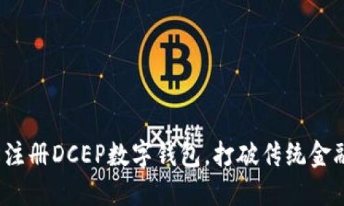 如何轻松注册DCEP数字钱包，打破传统金融的束缚？
