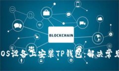 如何顺利在iOS设备上安装TP钱包：解决常见挑战与