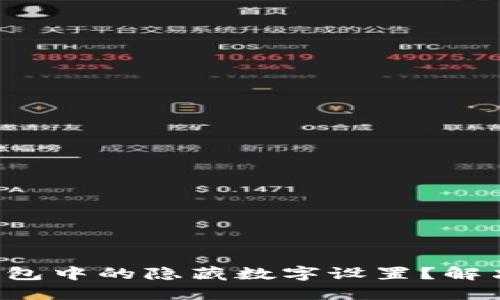 如何关闭钱包中的隐藏数字设置?解决你的困扰!