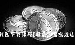 TP钱包下载障碍？解决方案就在这里！