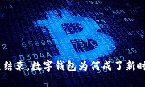 ATM时代已结束，数字钱包为何成了新时代的王者？
