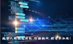 数字人民钱包升级：迎接挑战，探索新机遇！
