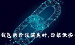 当TP钱包的价值消失时，你能做些什么？