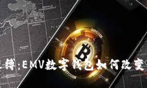 挣脱信用卡的束缚：EMV数字钱包如何改变我们支付的方式