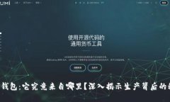 TP冷钱包：它究竟来自哪里？深入揭示生产背后的