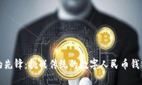未来支付的先锋：挑战传统的数字人民币钱包命名探讨