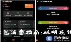 数字钱包红包消费指南：聪明花钱还是浪费？