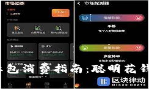 数字钱包红包消费指南：聪明花钱还是浪费？