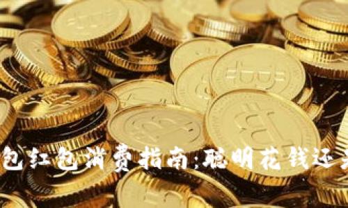 数字钱包红包消费指南：聪明花钱还是浪费？