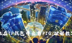 如何快速而安全地在TP钱包中出售PIG：破解数字货