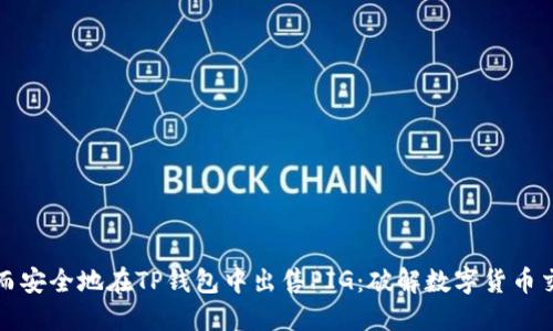 如何快速而安全地在TP钱包中出售PIG:破解数字货币交易的难题