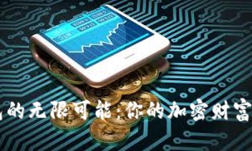 探索BAT数字货币钱包的无限可能：你的加密财富保护者还是风险隐患？