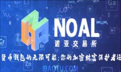 探索BAT数字货币钱包的无限可能：你的加密财富