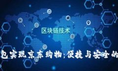 用数字钱包实现京东购物：便捷与安全的完美结