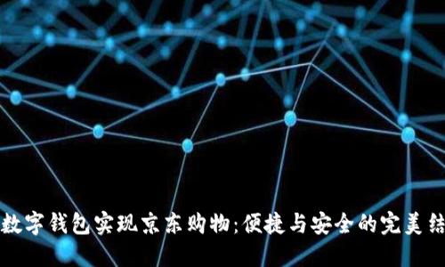 用数字钱包实现京东购物：便捷与安全的完美结合