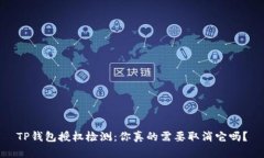 TP钱包授权检测：你真的需要取消它吗？