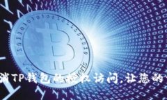 如何快速取消TP钱包的授权访问，让您的资产更安