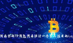 如何为你的TP钱包代币设计一个引人注目的Logo？