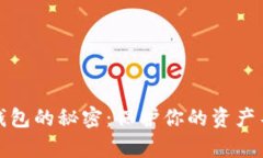 安全下载TP钱包的秘密：保护你的资产不被黑客盯