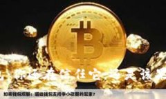 数字钱包：你还在信任它，还是该果断移除？