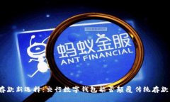 银行存款新选择：交行数字钱包能否颠覆传统存