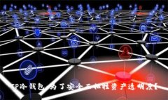 TP冷钱包：为了安全而牺牲资产透明度？