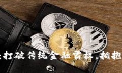 区块链金米钱包：打破传统金融霸权，拥抱数字