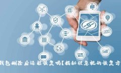 TP钱包删除后还能恢复吗？揭秘被忽视的恢复方法