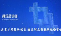 思考一个能解决用户问题的优秀，通过对立或挑