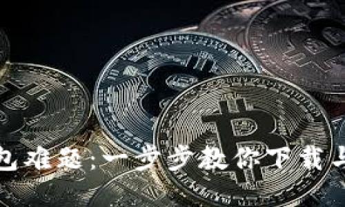 轻松超越钱包难题:一步步教你下载与注册TP钱包