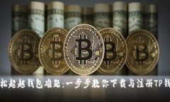 轻松超越钱包难题：一步步教你下载与注册TP钱包