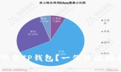 如何在国内下载TP钱包？一份终极指南，告别烦恼