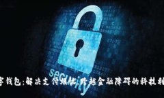 数字钱包：解决支付烦恼，跨越金融障碍的科技